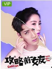 攻略前女友在线观看,重温甜蜜回忆，解锁情感攻略秘籍